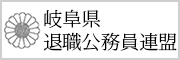 岐阜県岐阜市支部退職公務員連盟